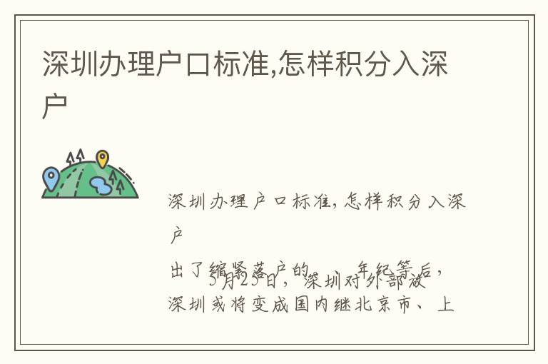深圳辦理戶口標(biāo)準(zhǔn),怎樣積分入深戶