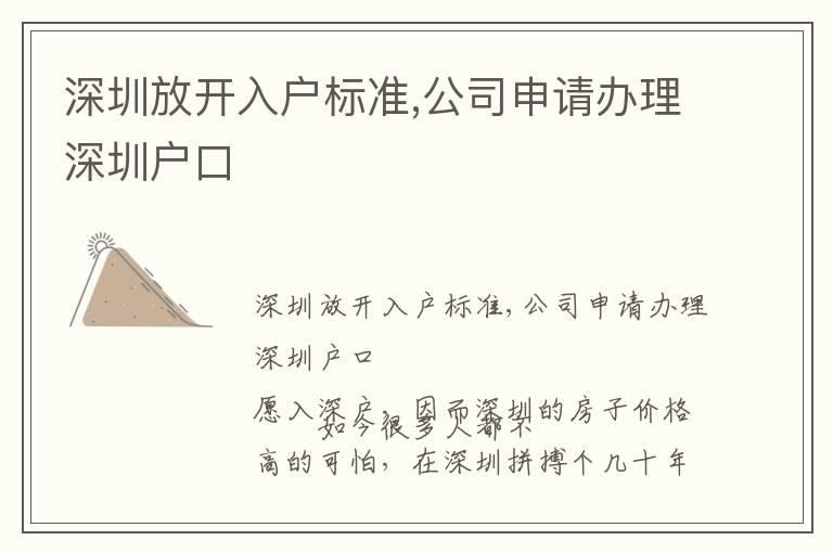 深圳放開入戶標(biāo)準(zhǔn),公司申請辦理深圳戶口