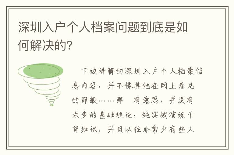 深圳入戶個(gè)人檔案問(wèn)題到底是如何解決的？