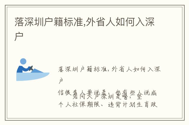 落深圳戶籍標(biāo)準(zhǔn),外省人如何入深戶