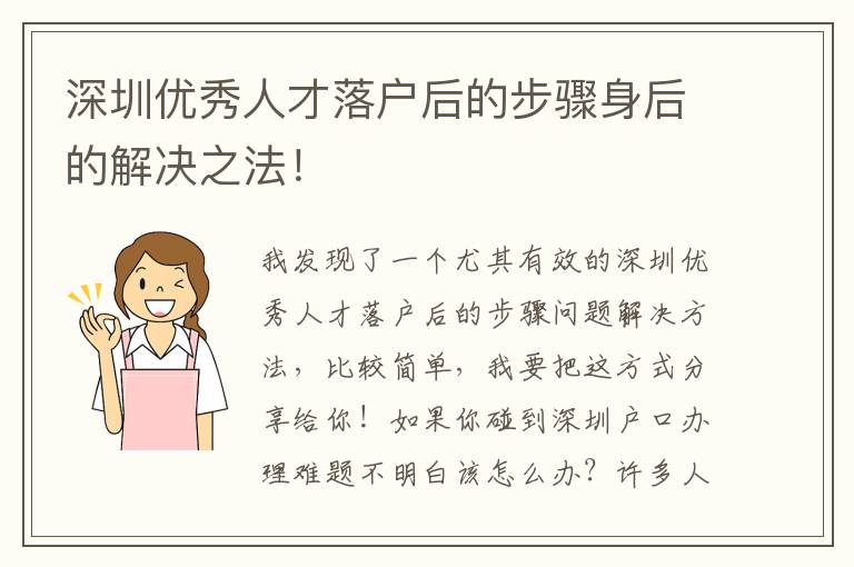 深圳優(yōu)秀人才落戶后的步驟身后的解決之法！