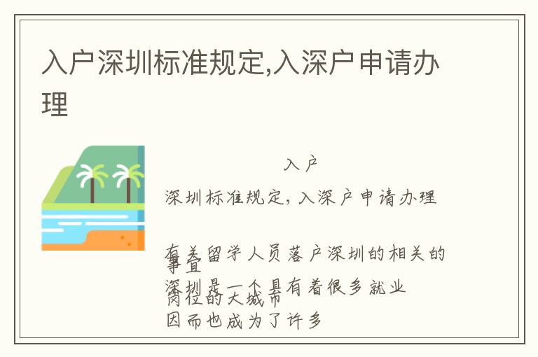 入戶深圳標(biāo)準(zhǔn)規(guī)定,入深戶申請(qǐng)辦理