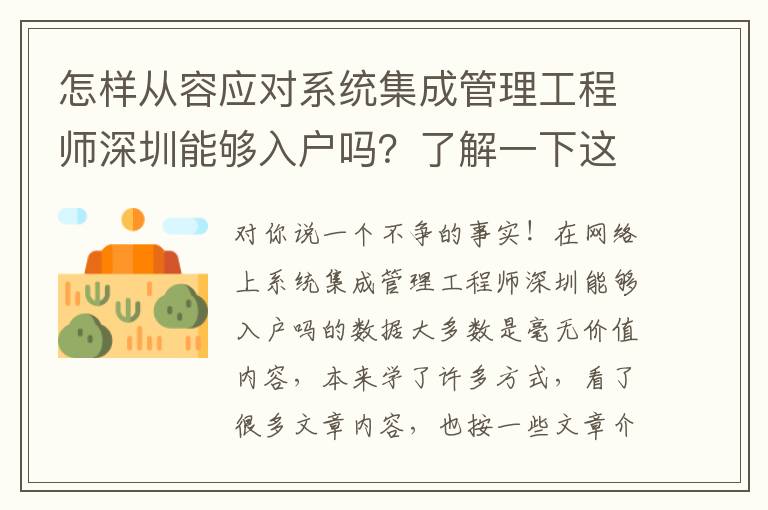 怎樣從容應(yīng)對(duì)系統(tǒng)集成管理工程師深圳能夠入戶嗎？了解一下這個(gè)方法有什么奇妙