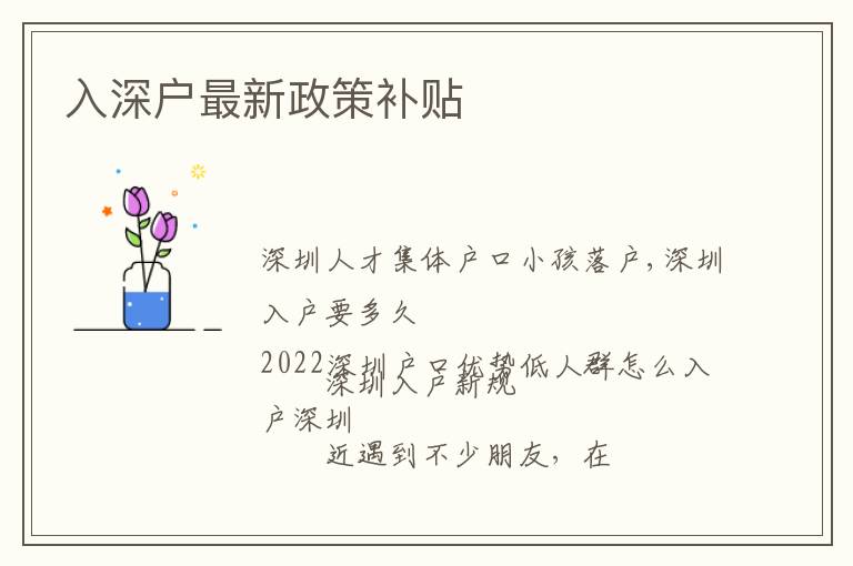入深戶最新政策補(bǔ)貼