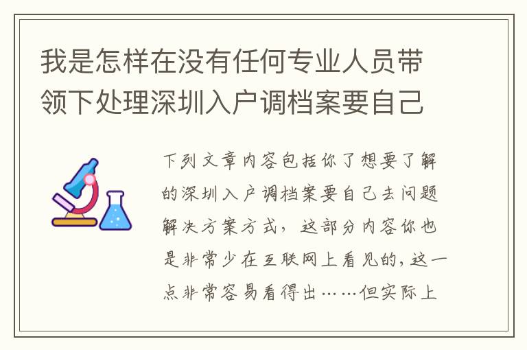 我是怎樣在沒有任何專業(yè)人員帶領下處理深圳入戶調檔案要自己去問題