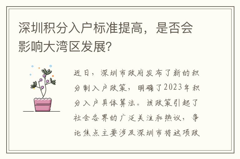 深圳積分入戶標(biāo)準(zhǔn)提高，是否會(huì)影響大灣區(qū)發(fā)展