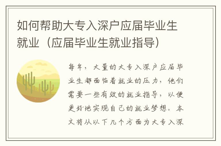 如何幫助大專入深戶應(yīng)屆畢業(yè)生就業(yè)（應(yīng)屆畢業(yè)生就業(yè)指導(dǎo)）