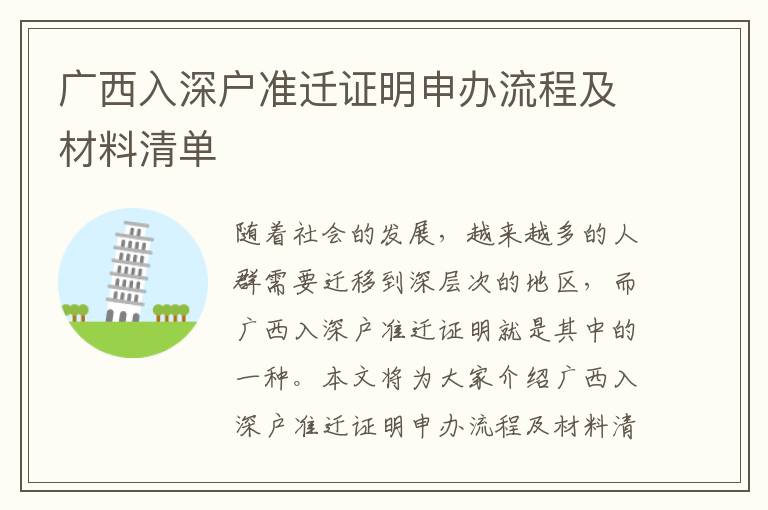 廣西入深戶準(zhǔn)遷證明申辦流程及材料清單