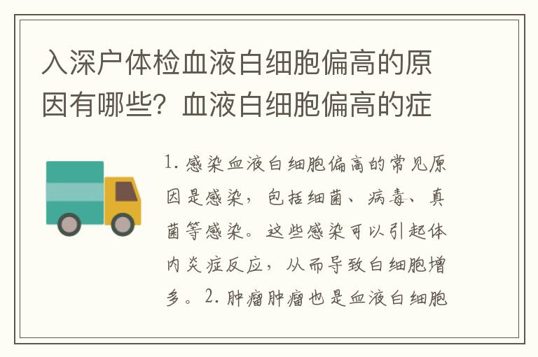 入深戶體檢血液白細(xì)胞偏高的原因有哪些？血液白細(xì)胞偏高的癥狀及治療方法
