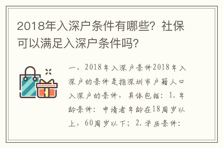 2018年入深戶條件有哪些？社?？梢詽M足入深戶條件嗎？