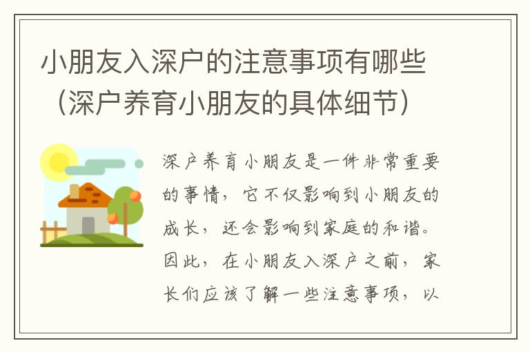 小朋友入深戶(hù)的注意事項(xiàng)有哪些（深戶(hù)養(yǎng)育小朋友的具體細(xì)節(jié)）