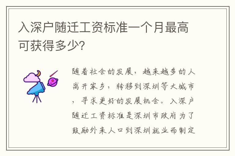 入深戶隨遷工資標準一個月最高可獲得多少？