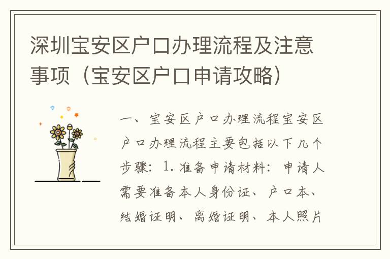 深圳寶安區(qū)戶(hù)口辦理流程及注意事項(xiàng)（寶安區(qū)戶(hù)口申請(qǐng)攻略）