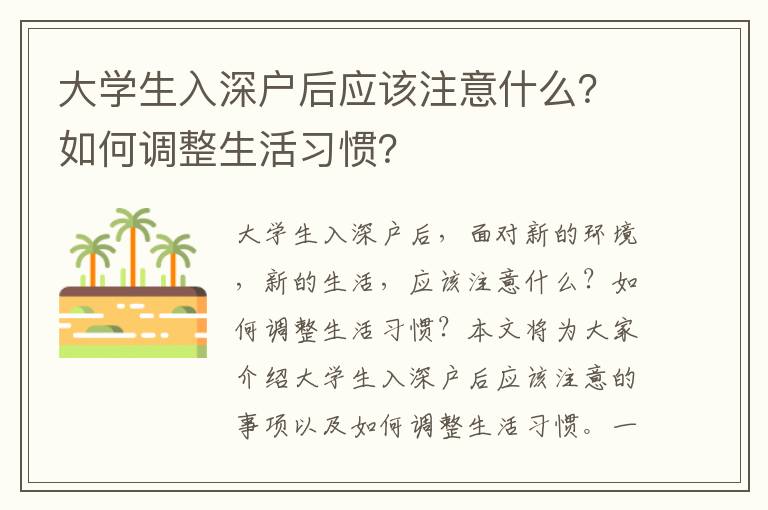 大學生入深戶后應該注意什么？如何調整生活習慣？