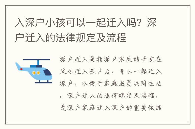 入深戶小孩可以一起遷入嗎？深戶遷入的法律規定及流程