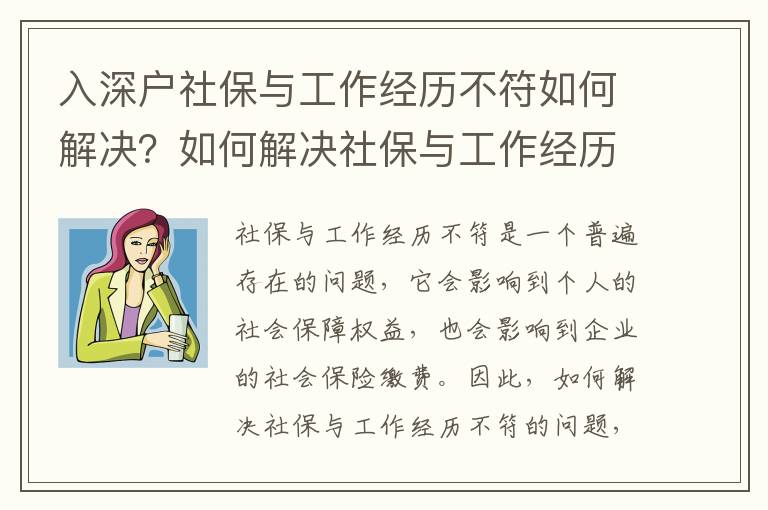 入深戶社保與工作經(jīng)歷不符如何解決？如何解決社保與工作經(jīng)歷不符的問題？