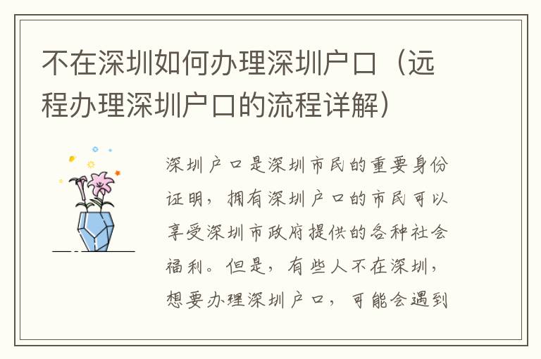 不在深圳如何辦理深圳戶口（遠(yuǎn)程辦理深圳戶口的流程詳解）