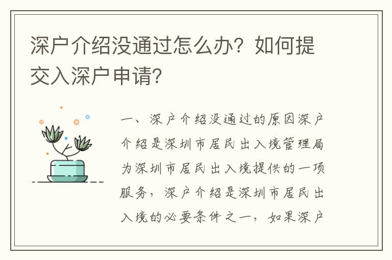 深戶介紹沒通過怎么辦？如何提交入深戶申請？