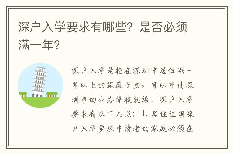 深戶入學要求有哪些？是否必須滿一年？