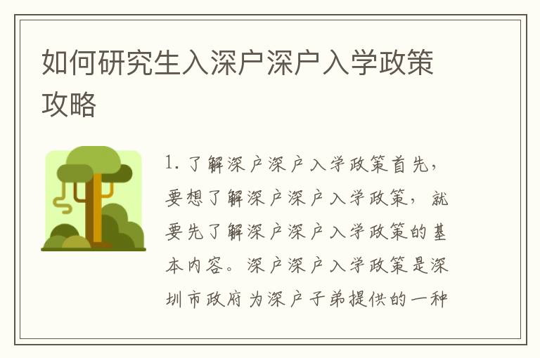 如何研究生入深戶深戶入學(xué)政策攻略