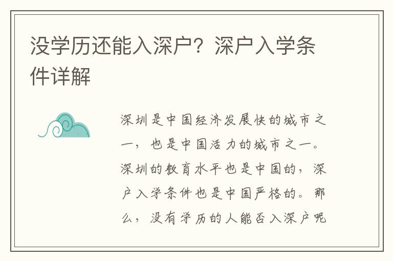 沒學(xué)歷還能入深戶？深戶入學(xué)條件詳解