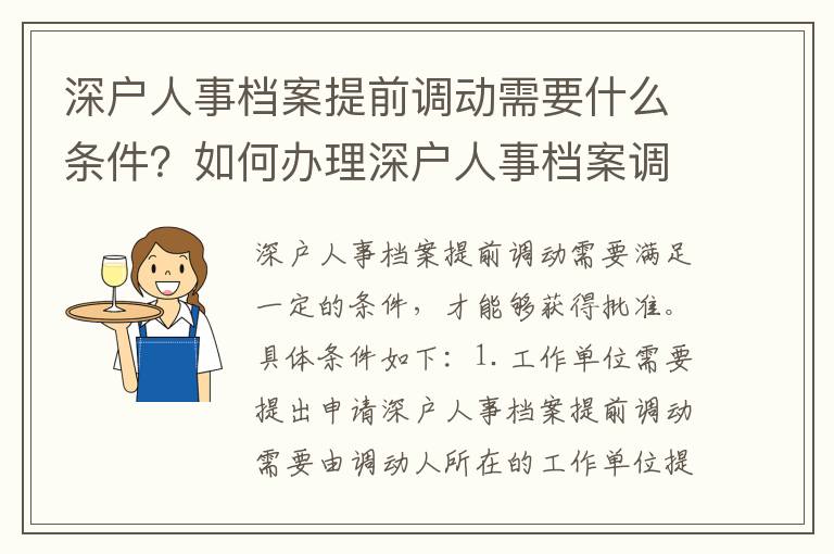 深戶人事檔案提前調(diào)動需要什么條件？如何辦理深戶人事檔案調(diào)動？