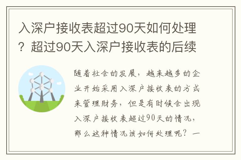 入深戶接收表超過90天如何處理？超過90天入深戶接收表的后續(xù)流程