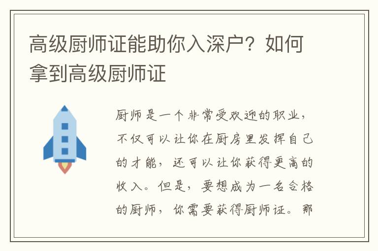 高級廚師證能助你入深戶？如何拿到高級廚師證