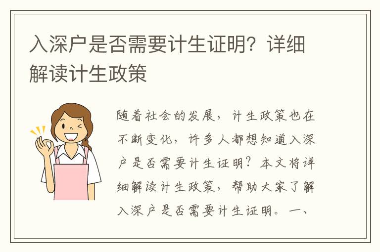 入深戶是否需要計生證明？詳細(xì)解讀計生政策