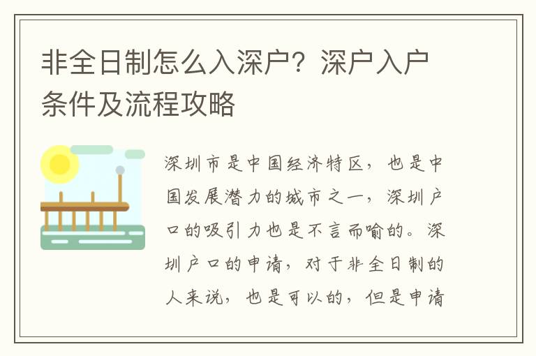 非全日制怎么入深戶？深戶入戶條件及流程攻略