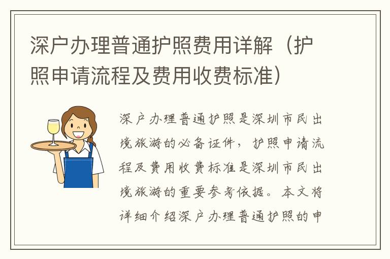 深戶辦理普通護(hù)照費(fèi)用詳解（護(hù)照申請流程及費(fèi)用收費(fèi)標(biāo)準(zhǔn)）