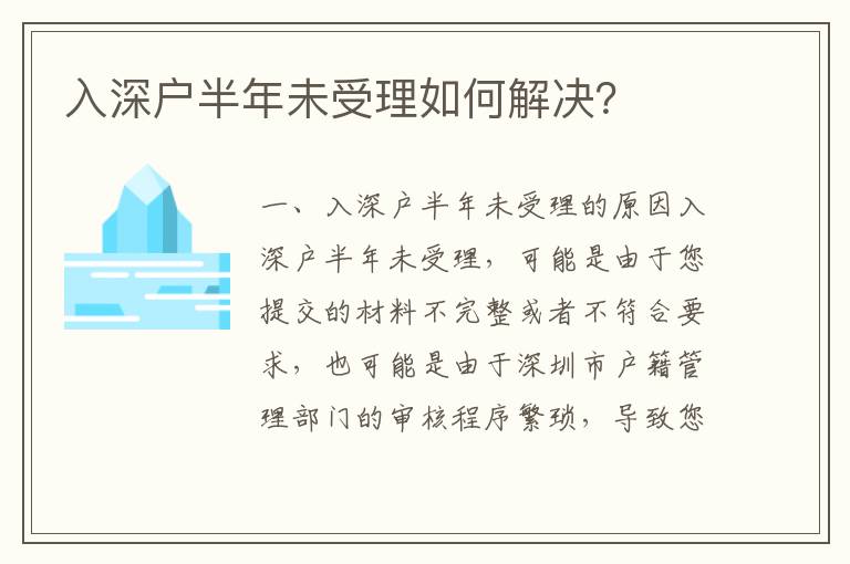 入深戶半年未受理如何解決？