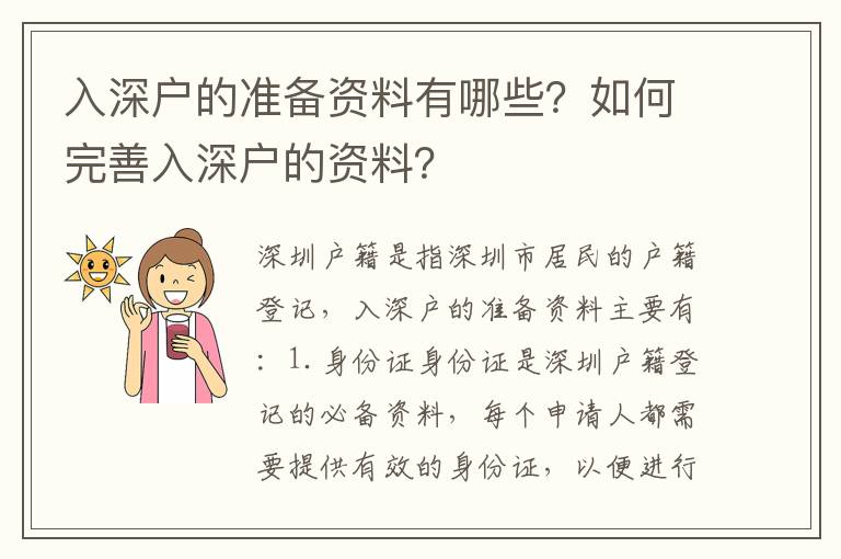 入深戶的準備資料有哪些？如何完善入深戶的資料？