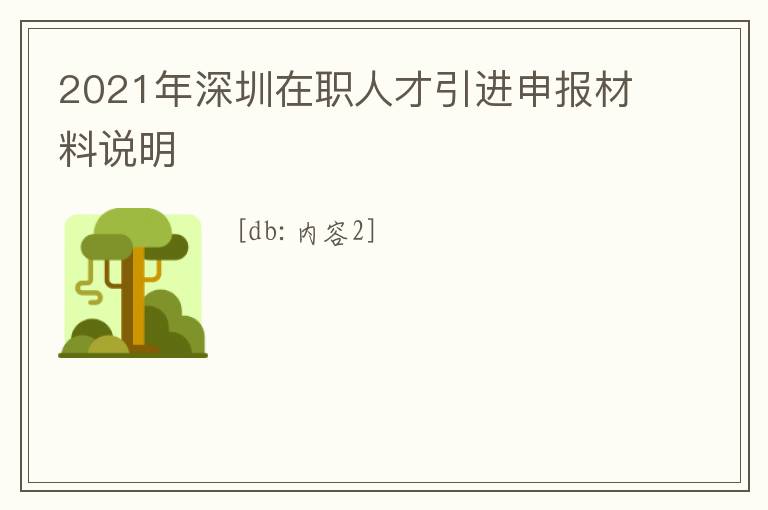 2021年深圳在職人才引進(jìn)申報材料說明