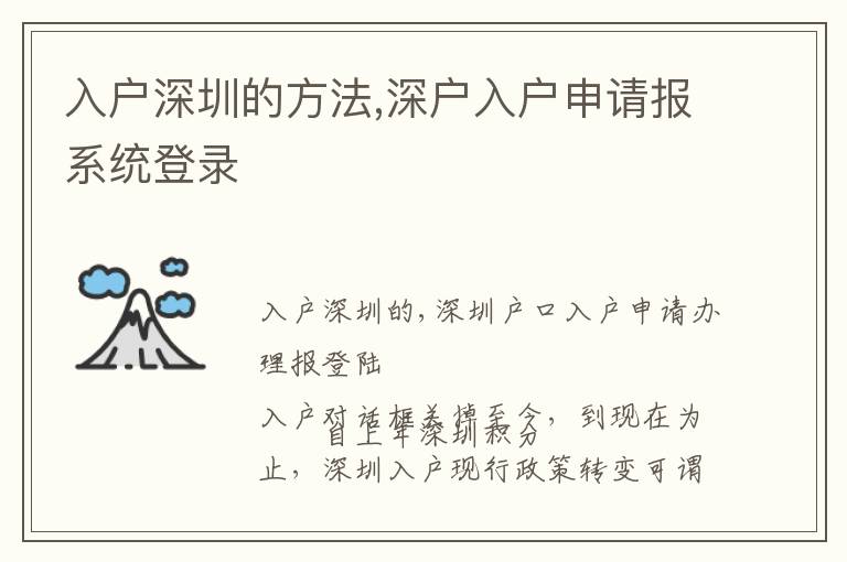 入戶深圳的方法,深戶入戶申請報系統(tǒng)登錄