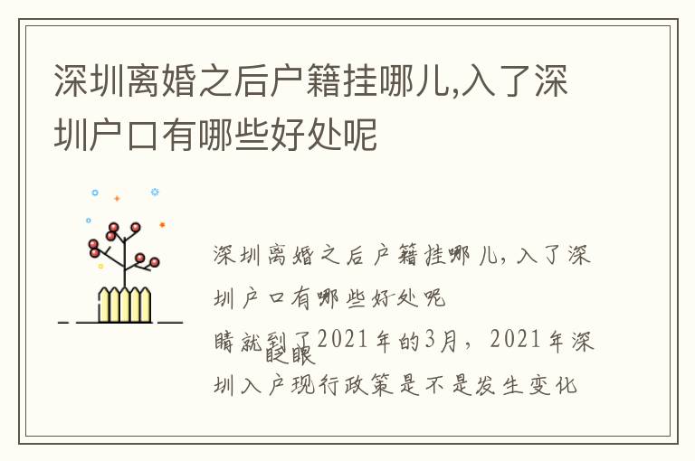深圳離婚之后戶(hù)籍掛哪兒,入了深圳戶(hù)口有哪些好處呢
