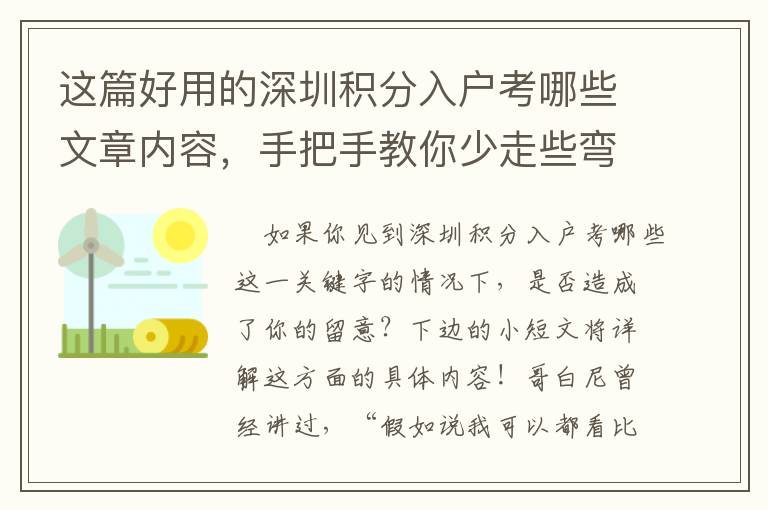 這篇好用的深圳積分入戶考哪些文章內(nèi)容，手把手教你少走些彎道！