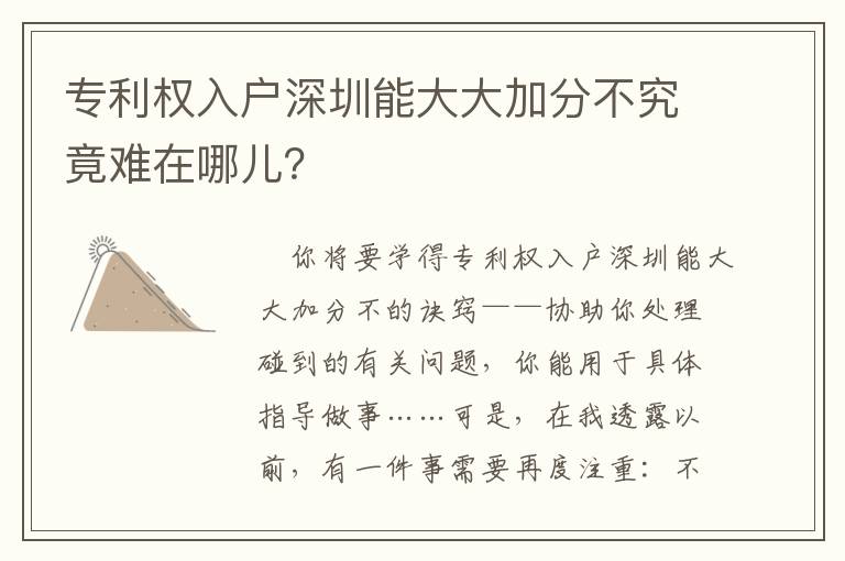 專利權(quán)入戶深圳能大大加分不究竟難在哪兒？