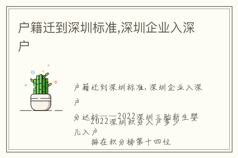 戶籍遷到深圳標(biāo)準(zhǔn),深圳企業(yè)入深戶