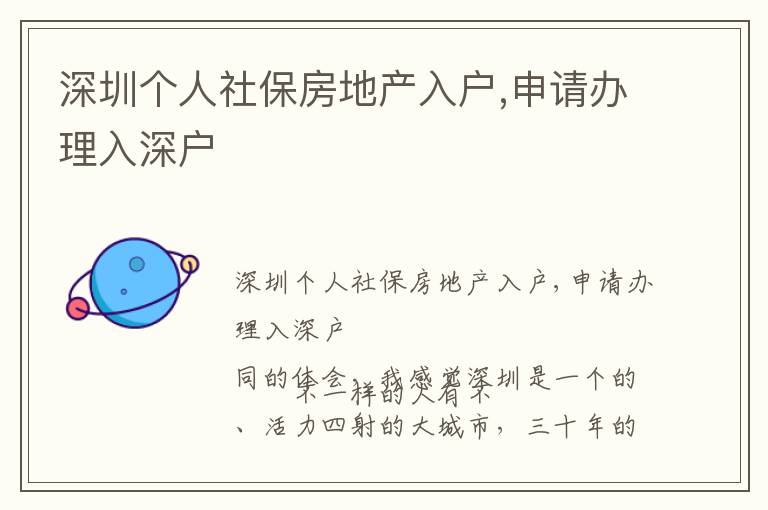 深圳個人社保房地產(chǎn)入戶,申請辦理入深戶