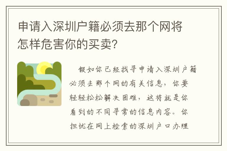 申請入深圳戶籍必須去那個(gè)網(wǎng)將怎樣危害你的買賣？