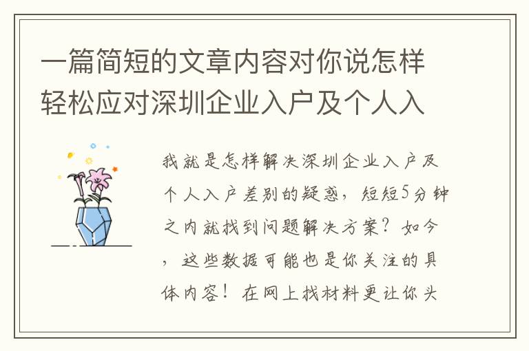 一篇簡(jiǎn)短的文章內(nèi)容對(duì)你說怎樣輕松應(yīng)對(duì)深圳企業(yè)入戶及個(gè)人入戶差別