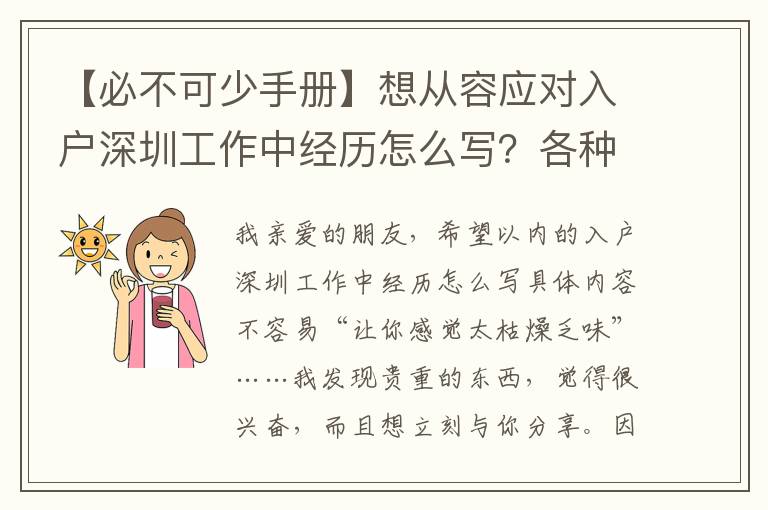【必不可少手冊(cè)】想從容應(yīng)對(duì)入戶深圳工作中經(jīng)歷怎么寫(xiě)？各種問(wèn)題我都搞懂了么？！