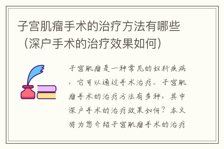 子宮肌瘤手術(shù)的治療方法有哪些（深戶手術(shù)的治療效果如何）