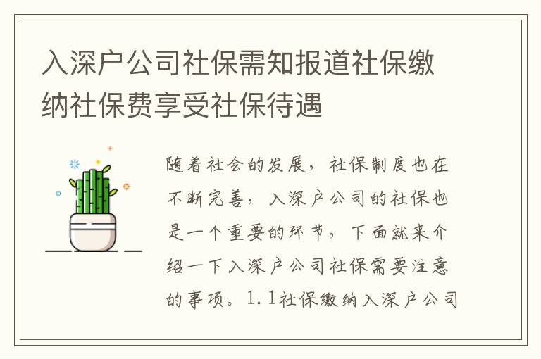 入深戶公司社保需知報(bào)道社保繳納社保費(fèi)享受社保待遇