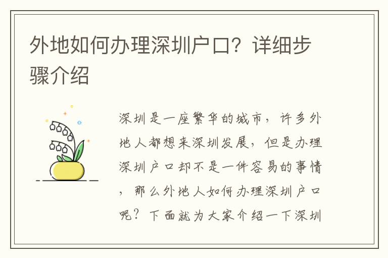 外地如何辦理深圳戶口？詳細步驟介紹