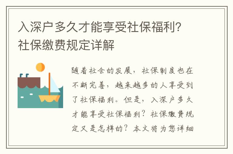 入深戶多久才能享受社保福利？社保繳費規定詳解