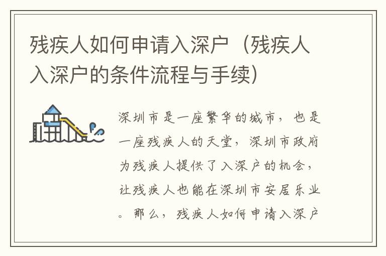 殘疾人如何申請入深戶（殘疾人入深戶的條件流程與手續）