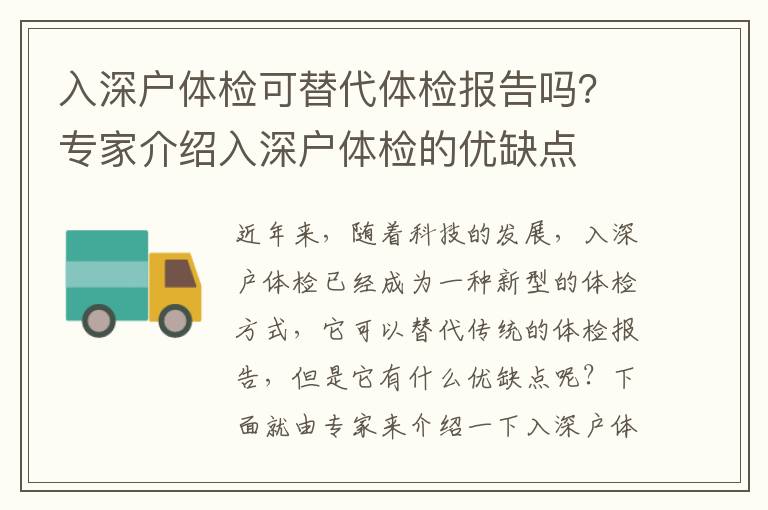 入深戶體檢可替代體檢報告嗎？專家介紹入深戶體檢的優(yōu)缺點(diǎn)