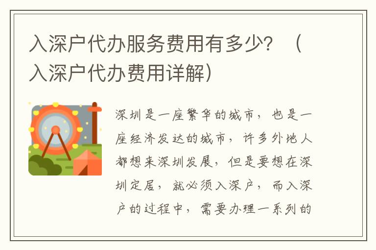入深戶代辦服務費用有多少？（入深戶代辦費用詳解）